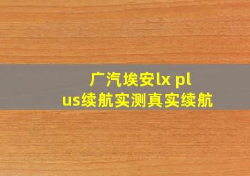 广汽埃安lx plus续航实测真实续航